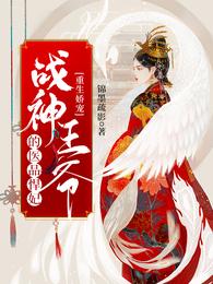 重生娇宠,战神王爷的医品悍妃秦落染离君彦