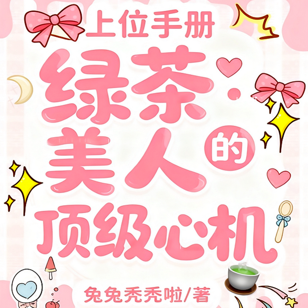 顶级绿茶美人:她的鱼塘通权贵