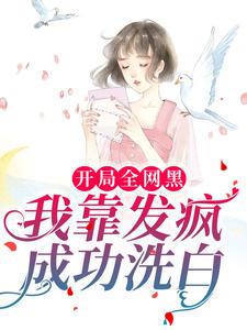 开局全网黑,我靠发疯成功洗白